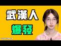 武漢人民爆發，上百人走上街頭集體抗議！誰的膽子，有要建毒實驗室！？中國的經濟現在已經差到沒法想象了！七七叭叭TALK第881期20260615