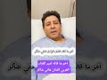 اخر ما قاله الفنان هاني شاكر للجمهور