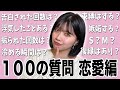 【100の質問〜恋愛編〜】NGなしで答えます!