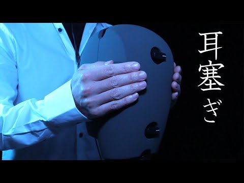 脳をリフレッシュする、新年耳塞ぎ耐久2023 / ASMR / KU100 / Ear Covering, Cupping / Neumann / ノイマン / 睡眠導入 / No Talking