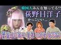 【荻野目洋子】韓国でも一世風靡! 今も尚人気の理由は?! || 셀럽 파이브의 원조격, 오기노메 요코! 80년대에 만들어진 뮤직비디오 이건 너무 한 거 아니야?