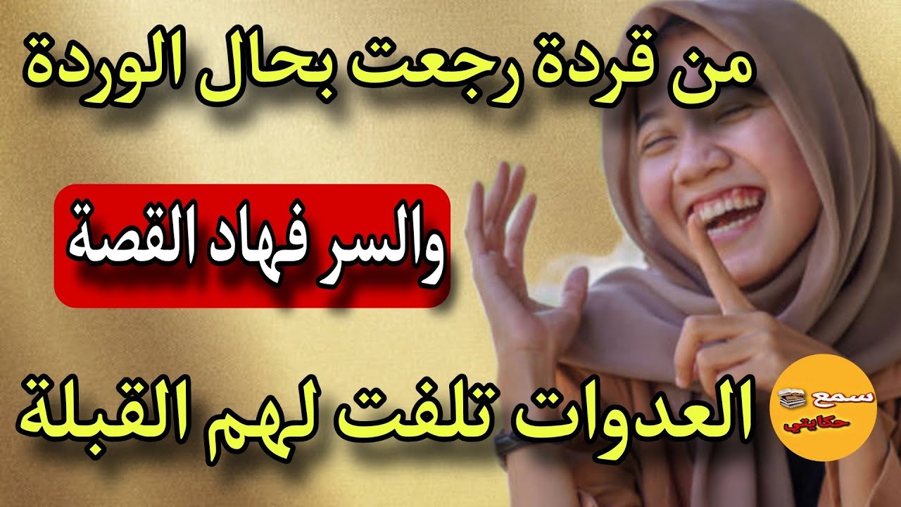 انا هي  لي كنت قردة ورجعت وردة😳نهار شافوني العدوات معرفو باش تبلاو😝والسر#قصص_واقعية #مشاكل_وحلول