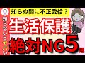 【見ないと危険】絶対やってはいけない生活保護5選！知らないうちに不正受給？！最悪の場合、逮捕される可能性も？【生活保護/生活福祉資金】