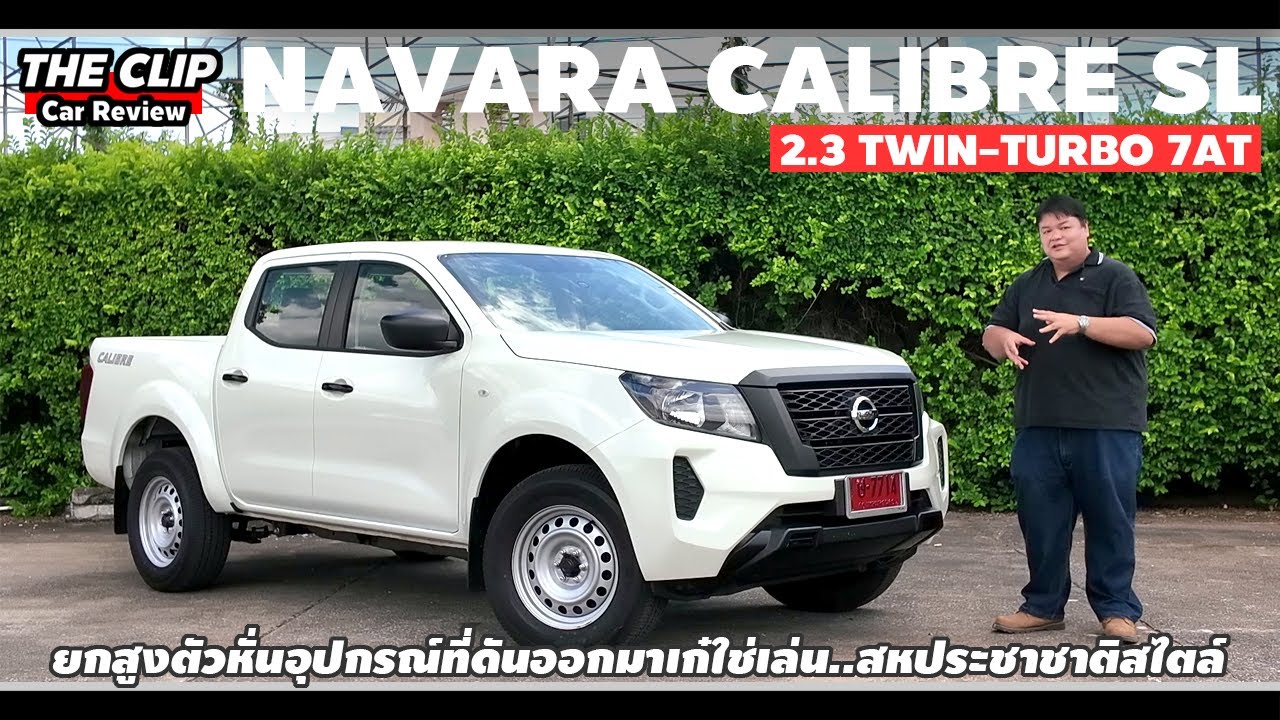 รีวิว/ลองขับ Nissan Navara Double Cab Calibre SL 7AT | ผมแอบงงกับการจัดอุปกรณ์ในรถคันนี้