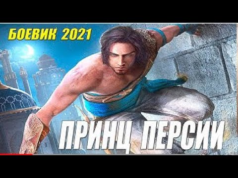 Восточный боевик 2021 - ПРИНЦ ПЕРСИИ - Боевики 2021 новинки смотреть онлайн