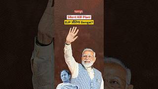 Bengal Election 2026: BJP’s 'Silent Kill' Strategy will work vs Mamata? TMC