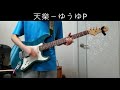 천악 - 유우유P 기타로 연주해 보았다(tengaku guitar cover)[天樂ギター弾いてみた]