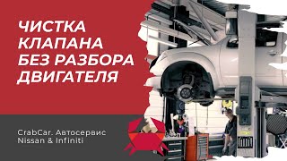 CrabCar. Чистка клапанов двигателя Nissan без разбора двигателя