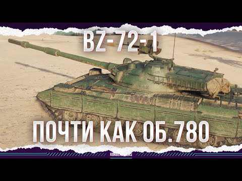 Видео: ПОЧТИ КАК ОБЪЕКТ 780 - BZ-72-1