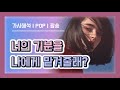 [Playlist] 너의 기분을 나에게 맡겨줄래 팝송 모음 POP Music