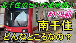 【行先探訪179前】たまに見かける行先「南千住」ってどんなところなのかレポートします!(前編)