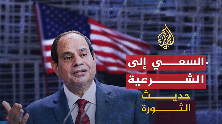 حديث الثورة | زيارة السيسي لأمريكا.. جدل وتساؤلات وسط أزمة اقتصادية طاحنة