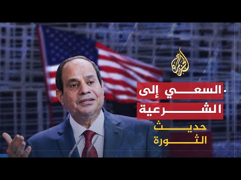 حديث الثورة | زيارة السيسي لأمريكا.. جدل وتساؤلات وسط أزمة اقتصادية طاحنة