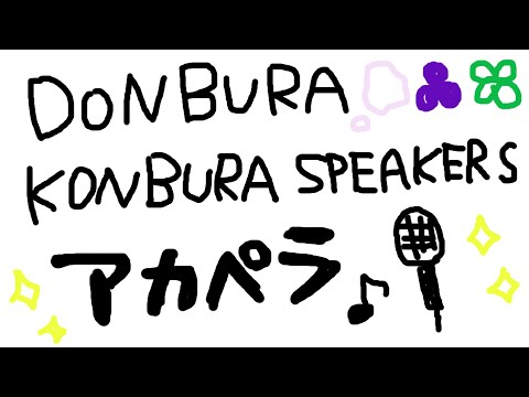 【歌】DONBURA KONBURA SPEAKERS ver.歌リレー前の深夜練習
