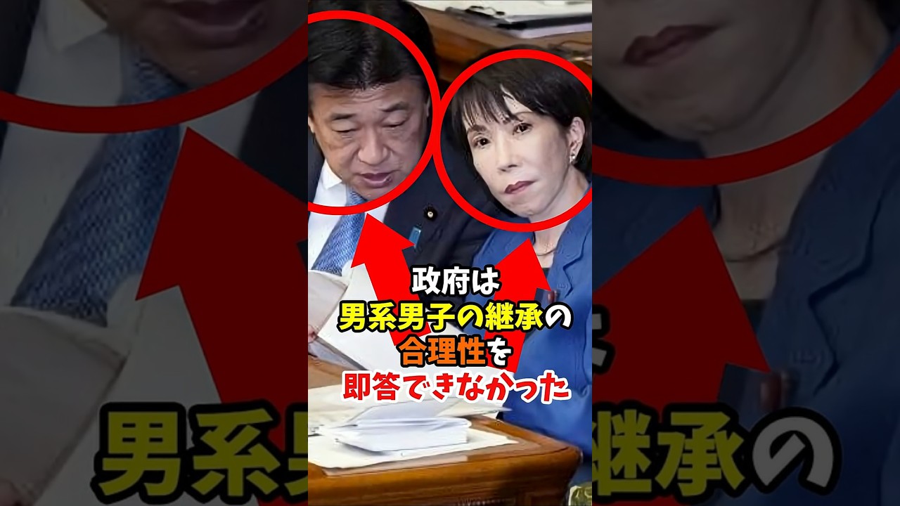 「なぜ女性天皇ではダメなのか?」50秒フリーズで露呈した男系男子の継承の合理性#shorts #皇室 #天皇陛下 #高市首相 #木原官房長官 #日本共産党 #男系男子の合理性 #皇室典範 #女性天皇