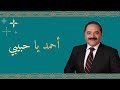 أحمد يا حبيبي عماد رامي mp3