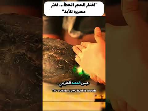 اختار الحجر الخطأ فغي ر مصيره للأبد افلام العظماء مسلسلات دراما