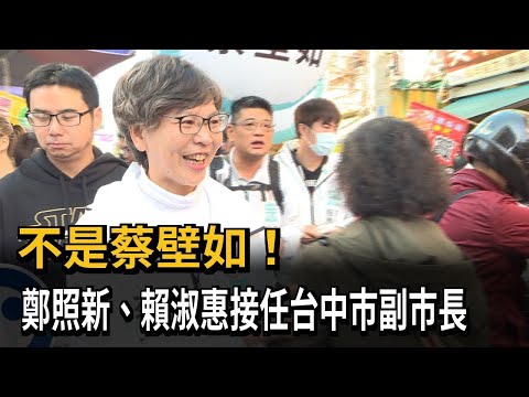 不是蔡壁如！鄭照新、賴淑惠接任台中市副市長－民視新聞