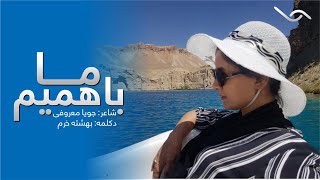 ما با همیم | دکلمه زیبا از بهشته خرم  |  شاعر: جویا معروفی