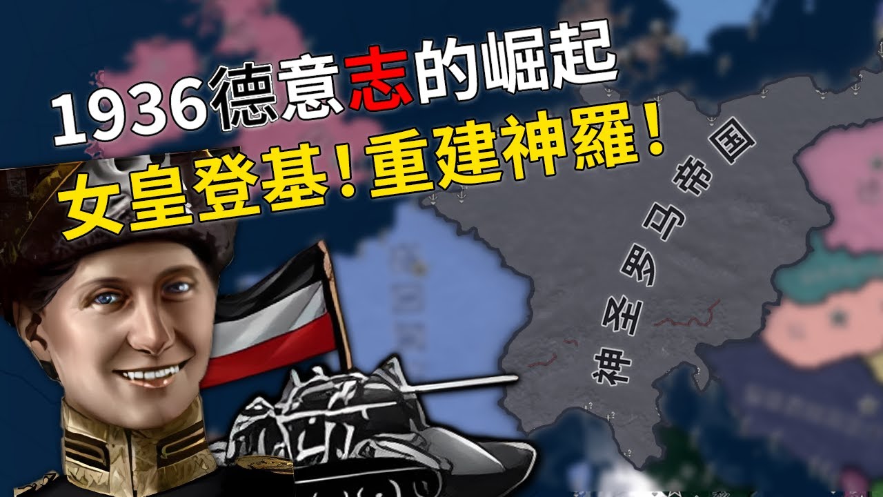 德意志女皇的神羅野望-1936的崛起【Hoi4】