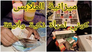 #ميزانية_الملابس كوني امرأة ذكية في ميزانية شراء الملابس والماكياج