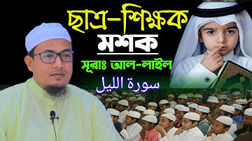 ক্বারী খলিল আল হুসাইরির সুরে ছাত্র শিক্ষক মশক সূরা আল-লাইল sura Al-Lail سورة الليل হাঃ শাহাদত হোসেন