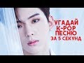 УГАДАЙ K-POP ПЕСНЮ ЗА 5 СЕКУНД