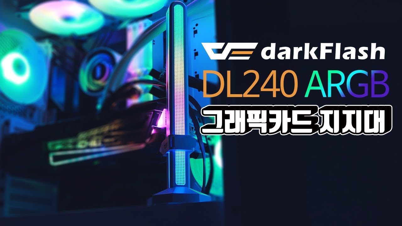 다크플래쉬, 매력적인 Argb 그래픽카드 지지대 'Darkflash Dl240' 출시 보도자료 - 다크플래쉬
