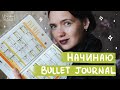 Система планирования Bullet Journal || Начинаю вести ежедневник || Как оформить ежедневник