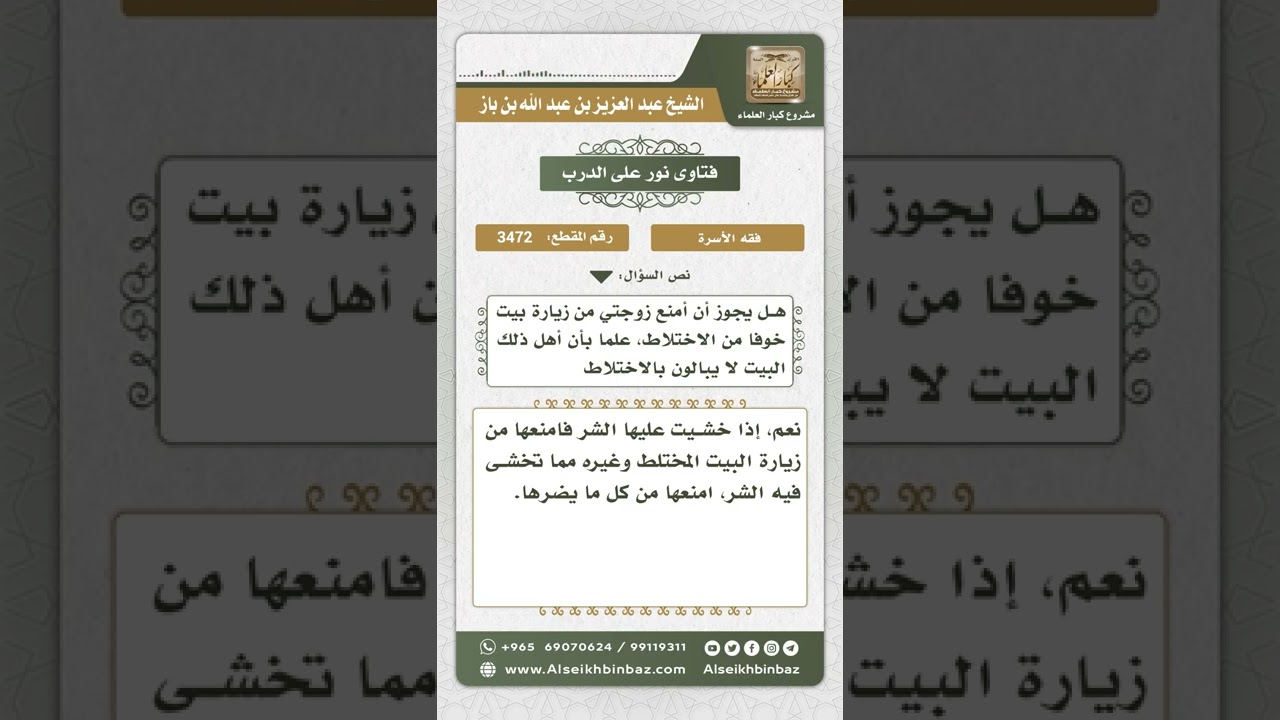 3472 - حكم منع الزوج زوجته من زيارة بيت فيه اختلاط  - نور على الدرب