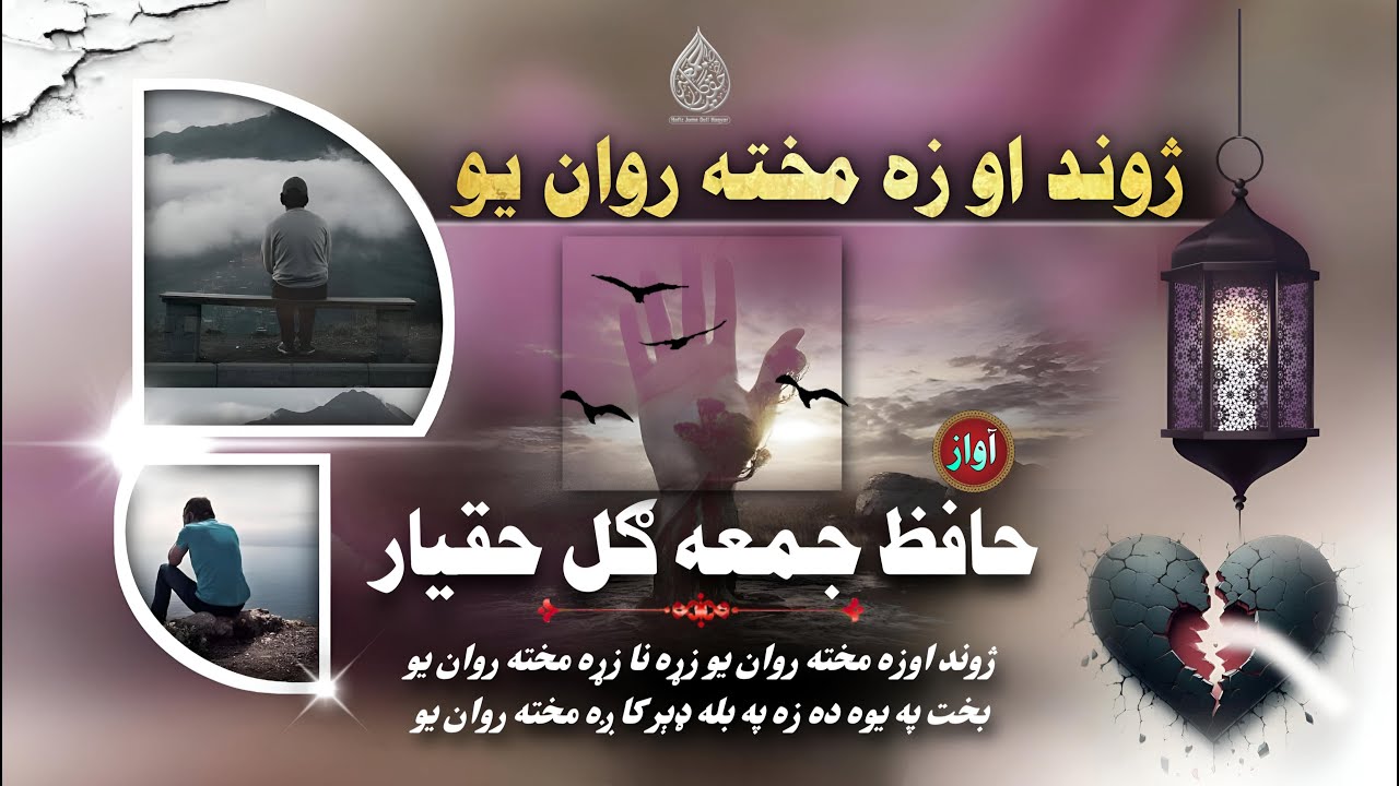 نوي جالبه دردمن ترنم | حافظ جمعه ګل حقيار | ژوند او زه مخته روان یو زړه نا زړه مخته روان یو