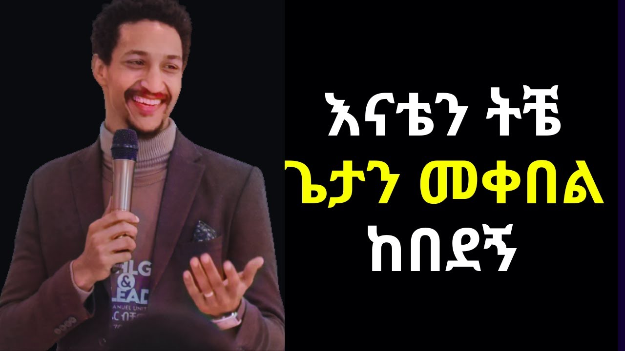 NEW እናቴን ትቼ ጌታን መቀበል ከበደኝ | Haniel Kurema  | amharic testimony