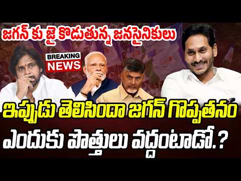 జగన్ కు జై కొడుతున్న జనసైనికులు.. ఇప్పుడు తెలిసిందా జగన్ గొప్పతనం..! | Praja Chaithanyam
