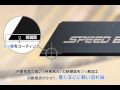 オルファ　スピードブレード