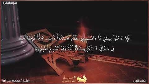 سورة البقرة - صفحه رقم (٢١) الشيخ محمود علي البنا رحمه الله