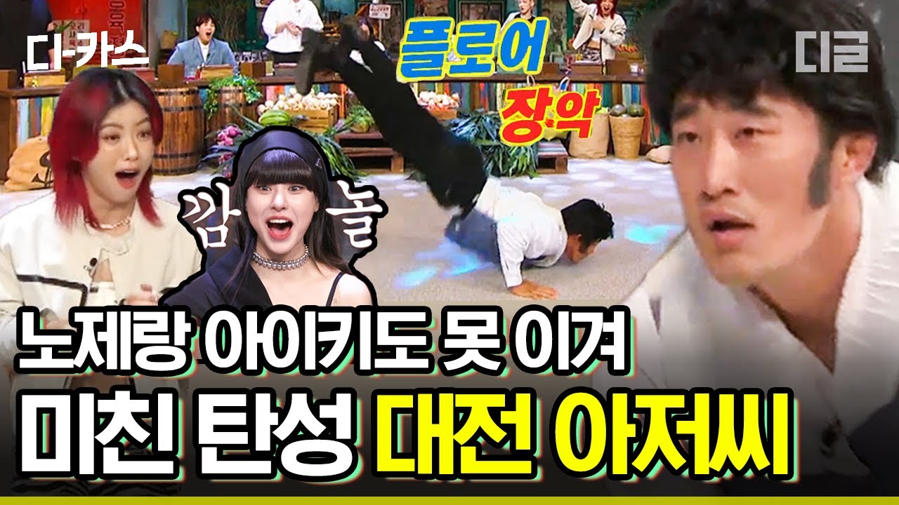 [#디카스] 훅 맨 오브 우먼 미션 춤 100% 재현한 김동현🔥 매운 맛에 놀란 아이키X노제 귀여워,,💦 (ft. 분량 넘쳐서 2라운드 스킵ㅋㅋㅋ) | #놀라운토요일 #디글