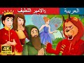 الامير اللطيفs | Prince Darling Story in Arabic | Arabian Fairy Tales