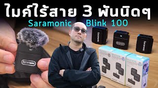 รีวิว Saramonic Blink100 ไมค์ไร้สาย2.4 GHz ตัวน้อย ราคาถูกสุด 3 พันนิด ติดกล้อง ติดมือถือ Home Use