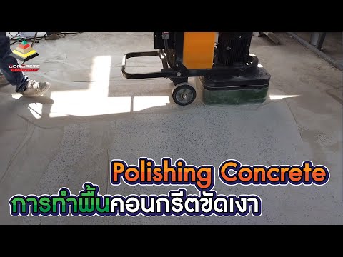 Polishing Concrete การทำพื้นคอนกรีตขัดเงา