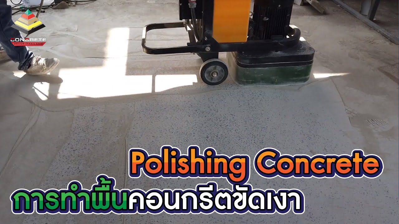 Polishing Concrete การทำพื้นคอนกรีตขัดเงา