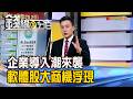 《企業導入潮來襲 軟體股大商機浮現》【錢線百分百】20260605-10│非凡財經新聞│