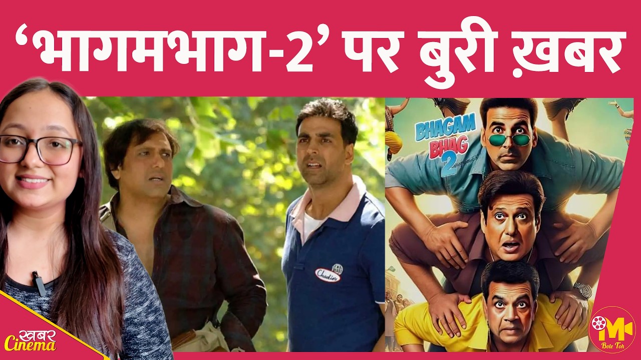 Akshay Kumar की Bhagam Bhag 2 बनते-बनते किस लीगल पचड़े की वजह से ख़तरे में पड़ गई?