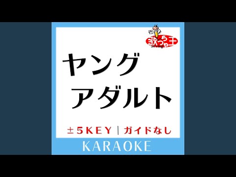 ヤングアダルト -2Key (原曲歌手:マカロニえんぴつ)