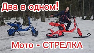 видео: Мото - Стрелка. Два в одном! картинка: Мото - Стрелка. Два в одном!