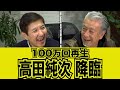 【100万回再生】テキトー男高田純次降臨#kirinuki#関根勤チャンネル
