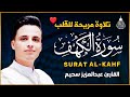 سورة الكهف كاملة أجمل تلاوة هادئة راحة وسكينة وهدوء القارئ عبدالعزيز سحيم Sourat Al Kahf 