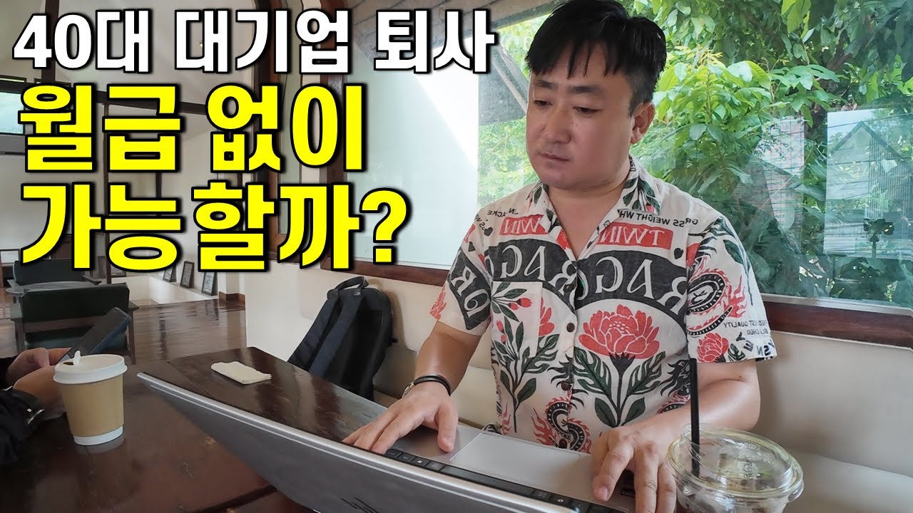 퇴사 후 태국 살기 수익 구조 공개, 40대에 대기업 퇴사해도 되는 이유 -치앙마이[4]