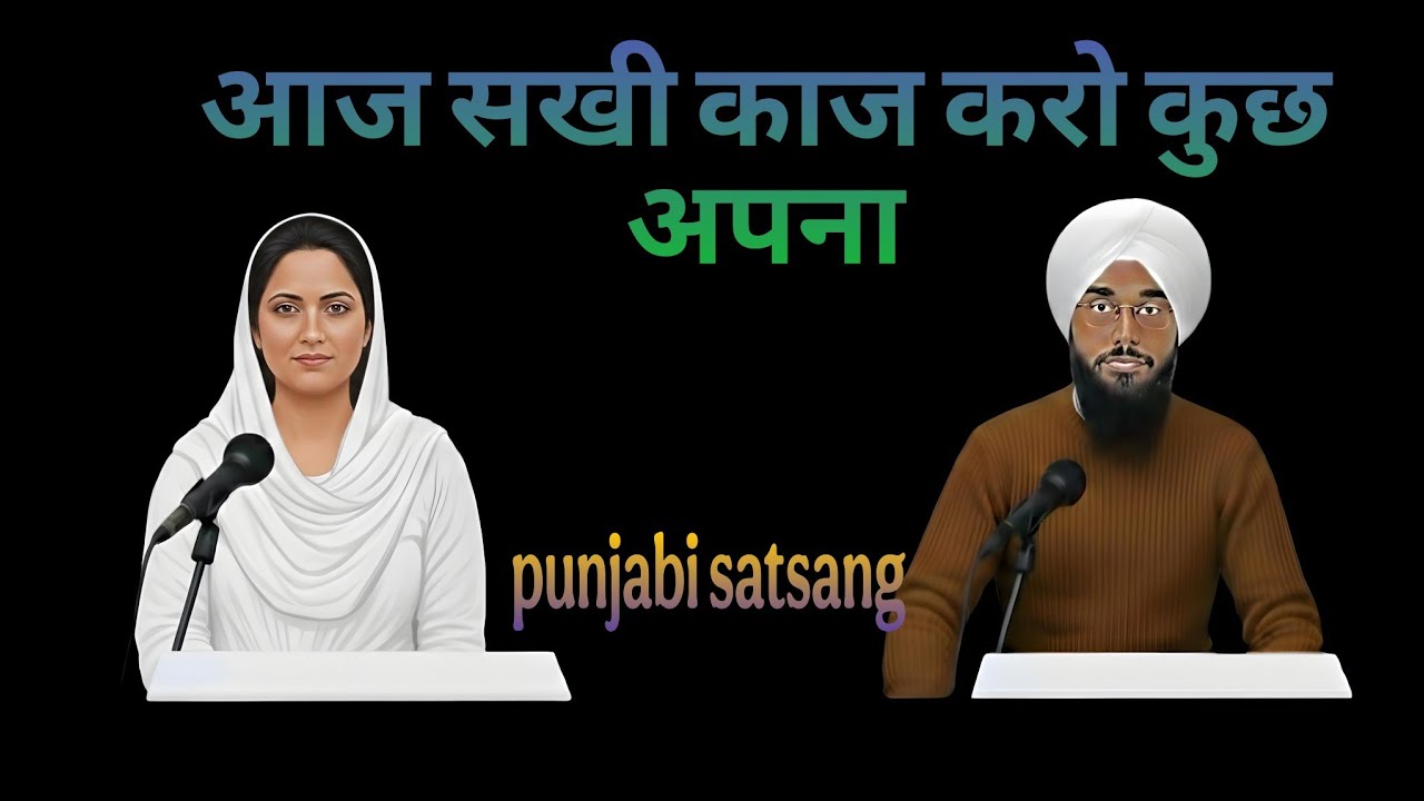 आज सखी काज करो कुछ अपना।। Rssb satsang।। Punjabi satsang।।