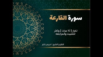 سورة القارعة ( كاملة )  إدريس أبكر مكررة 10 مرات حفظ تثبيت ومراجعة  Surat Al-Qara'a-adris 'abkar