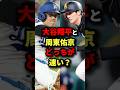 大谷翔平と周東佑京どっちが速い? #野球